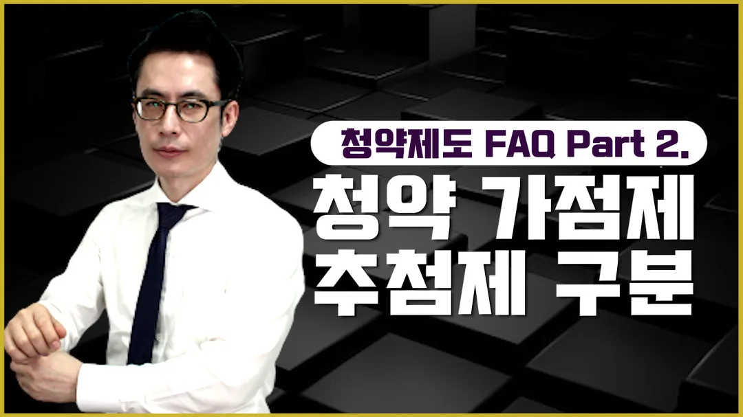 2024 아파트 청약 가점제 vs 추첨제, 어느 것이 유리할까?