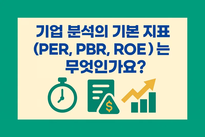 주식 투자자가 꼭 알아야 할 PER·PBR·ROE 3가지 핵심 지표