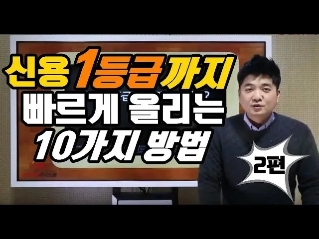 신용점수 1등급 만드는 5가지 방법 — 금융생활 완전정복