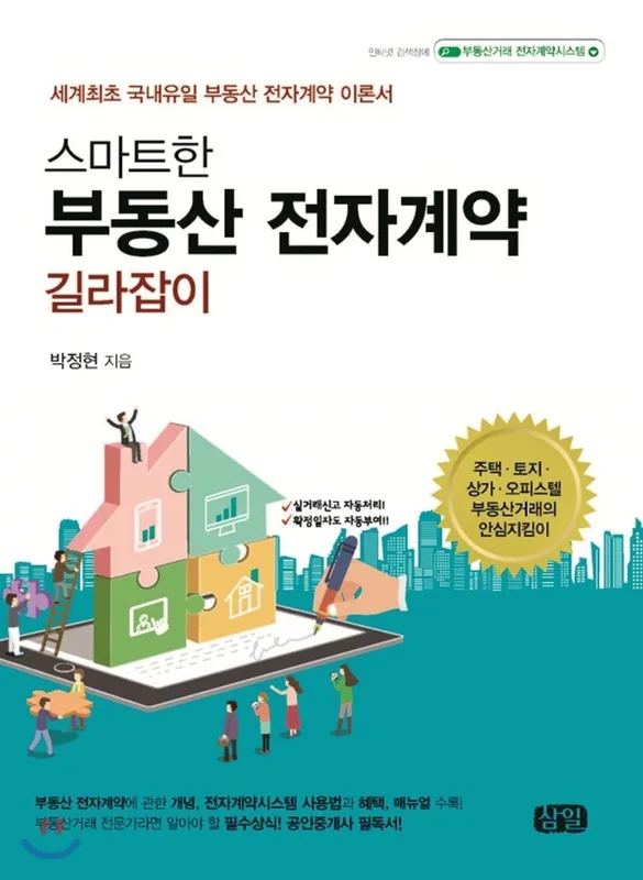 부동산 전자계약 완벽 가이드: 2024년 필수 5단계