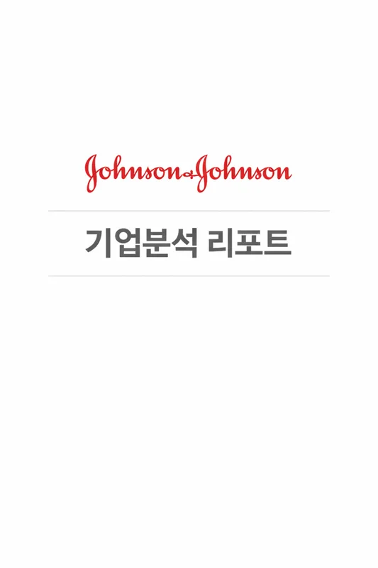 존슨앤존슨 (JNJ) 주가 분석 — 시세·전망·투자 포인트 총정리 (2026)