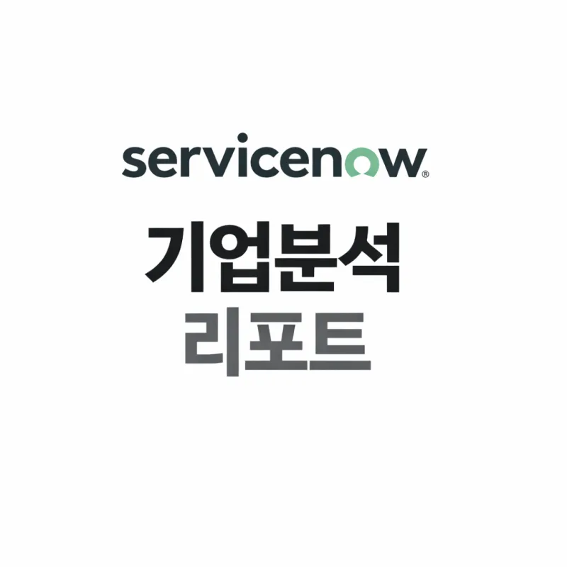 서비스나우 (NOW) 주가 분석 — 시세·전망·투자 포인트 총정리 (2026)