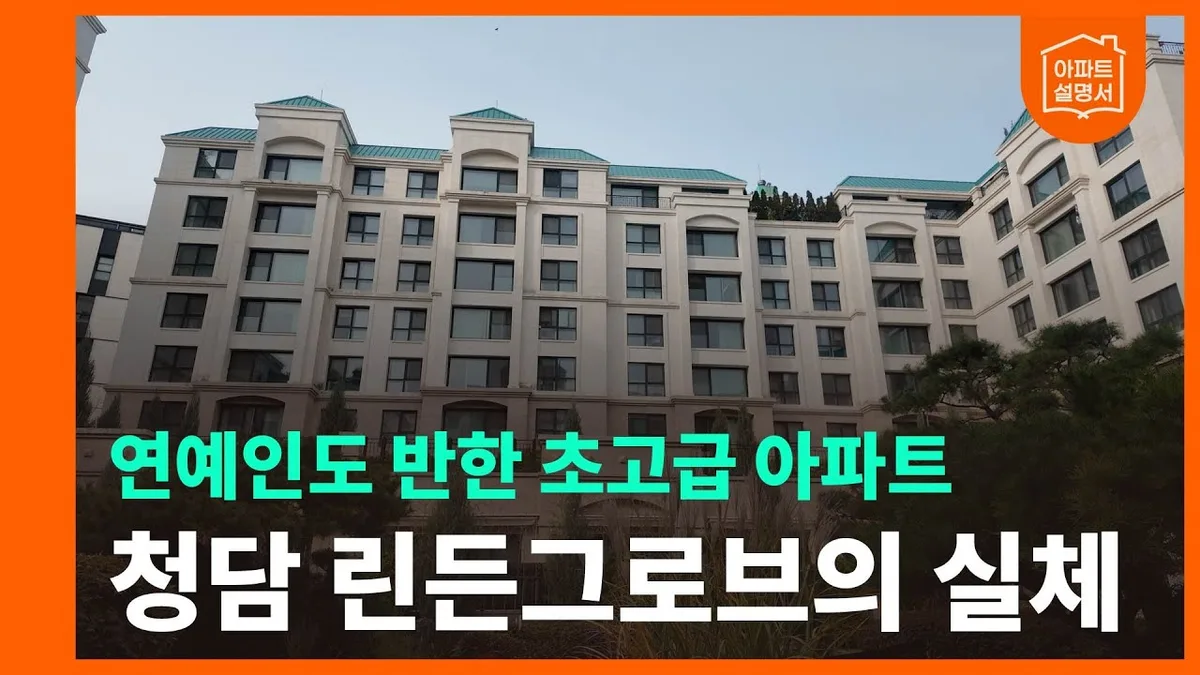 청담린든그로브 실거래가 분석 — 서울 강남구 시세·평당가·거래 동향 (2026)