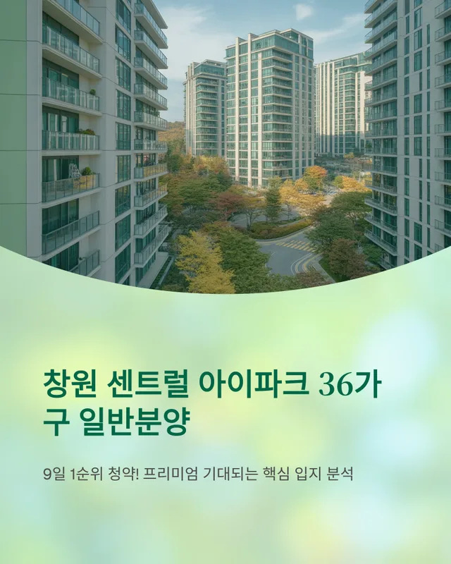 창원 센트럴 아이파크 청약 완전 분석 — 경남 일정·세대수·경쟁률·가점 전략 (2026)