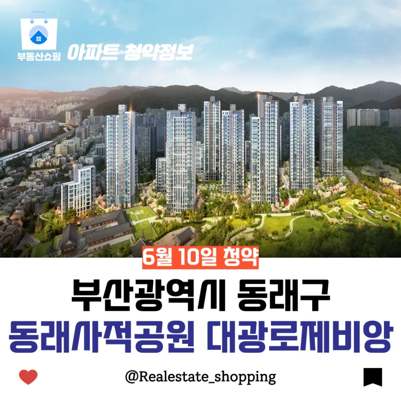 동래사적공원 대광로제비앙 투자 분석 — 부산