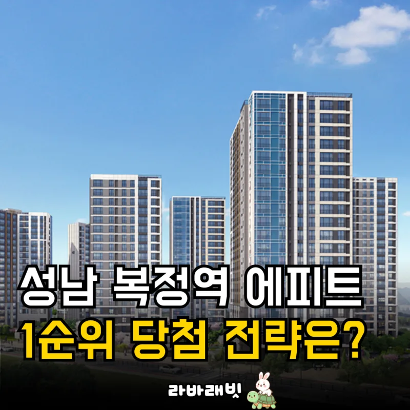 시흥 은계 에피트 당첨 전략 — 경기