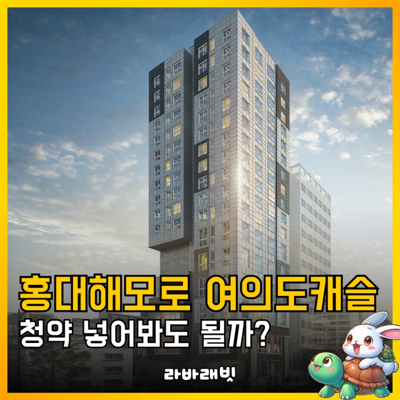 2024 대방역 여의도 더로드캐슬 청약 당첨 노하우 공개