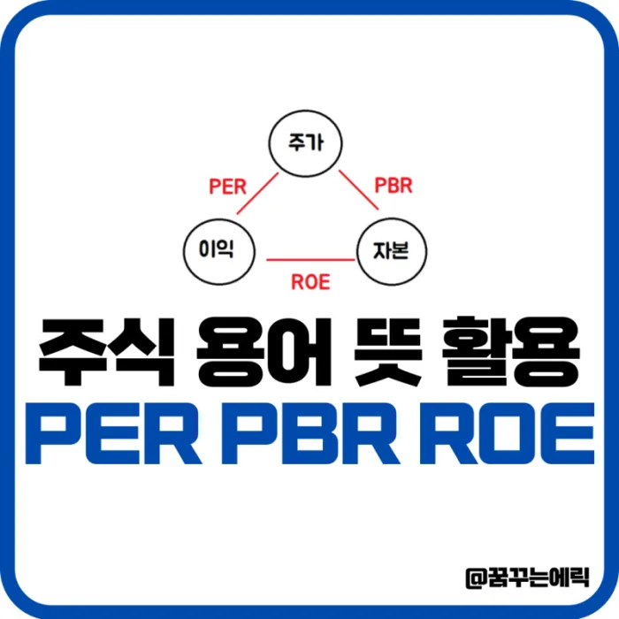 PER PBR ROE 뜻과 활용법 — 주식 용어 완벽 정리 (2026)