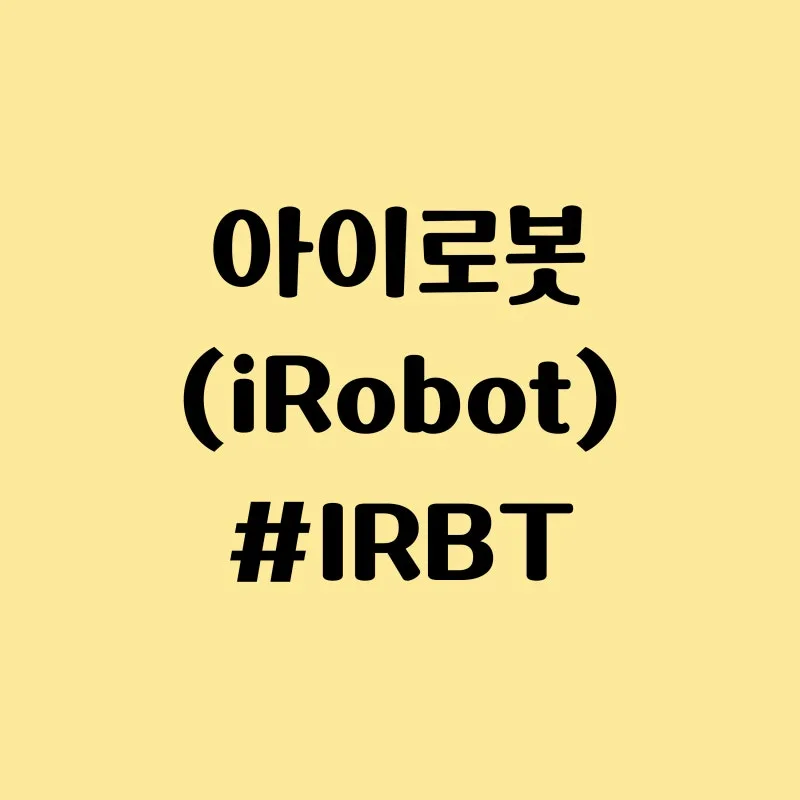 iRobot (IRBT) 주식 분석 — 로봇 투자 완벽 가이드 2026