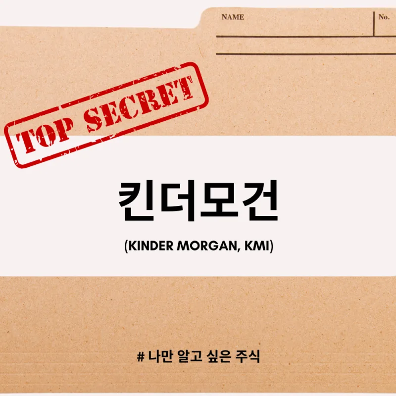 Kinder Morgan (KMI) 수급 분석 — 외국인·기관 매매 동향 완벽 정리 2026