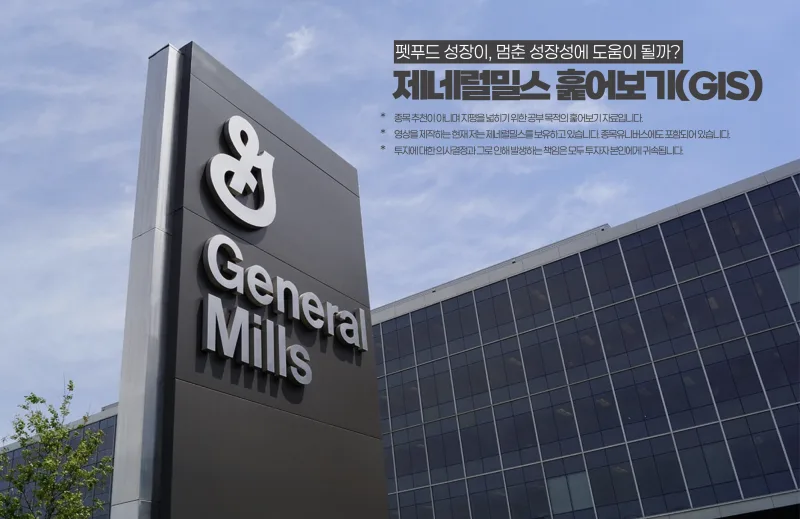 General Mills (GIS) 수급 분석 — 외국인·기관 매매 동향 완벽 정리 2026
