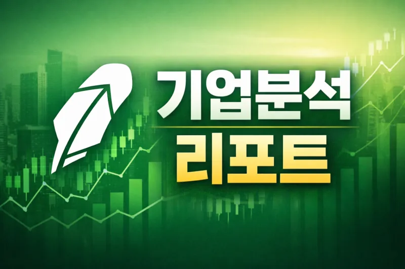 Robinhood (HOOD) 배당주 분석 — 배당수익률·배당락일·배당금 완벽 정리 2026