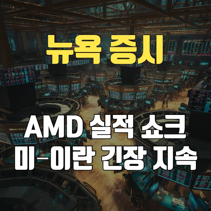 미-이란 긴장과 실적 시즌 | 2025년 뉴욕증시의 변곡점