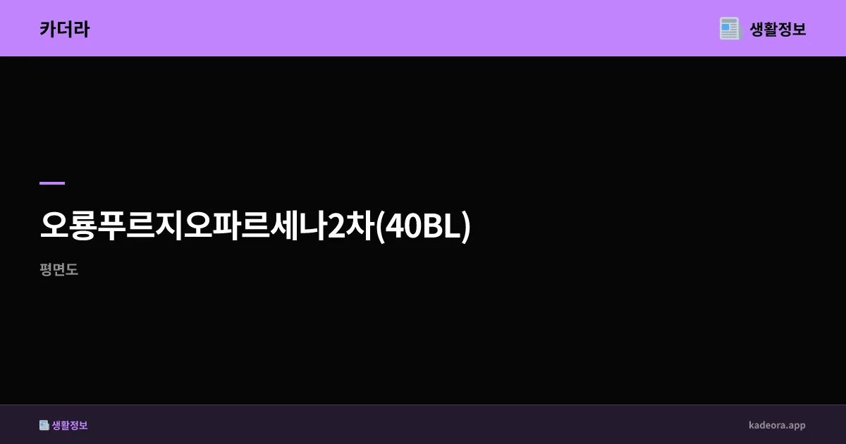 오룡푸르지오파르세나2차(40BL) 무안군 분양 분석 | 전남 신규 아파트 청약 가이드