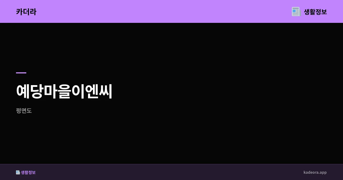 예당마을이엔씨 충남 예산군 분양 분석 | 청약 전략 가이드