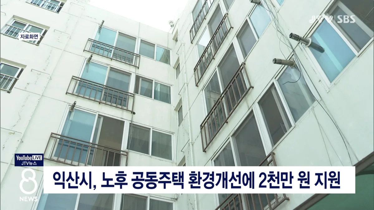 익산시, 노후 공동주택 환경개선에 2천만 원 지원