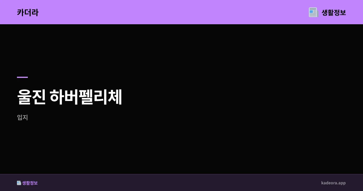 하버펠리체 경북 울진군 분양 분석 | 차별화 입지와 청약 전략 가이드 (2026)