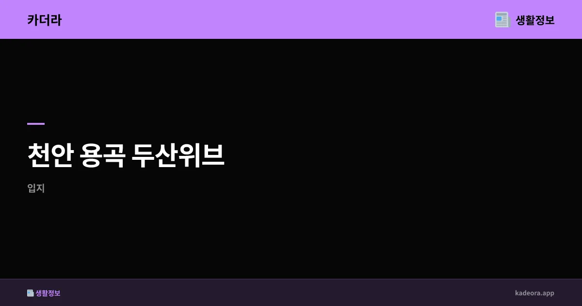 두산건설, '두산위브 포세이돈 장전' 아파트 분양... 사업속도·입지 강점 부각