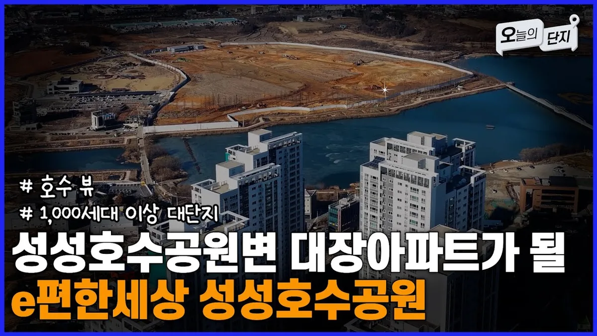e편한세상 성성호수공원 | 충남 천안 1498세대 청약 완벽 가이드