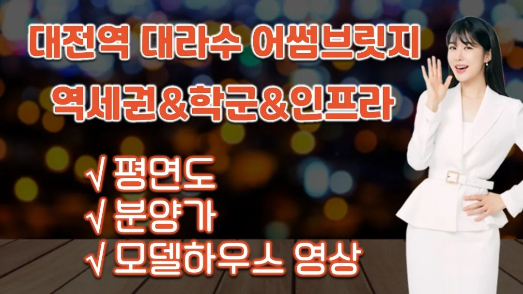 대전역 대라수 어썸브릿지 1차 분양 분석 | 141세대 청약 가이드 및 예상 시세