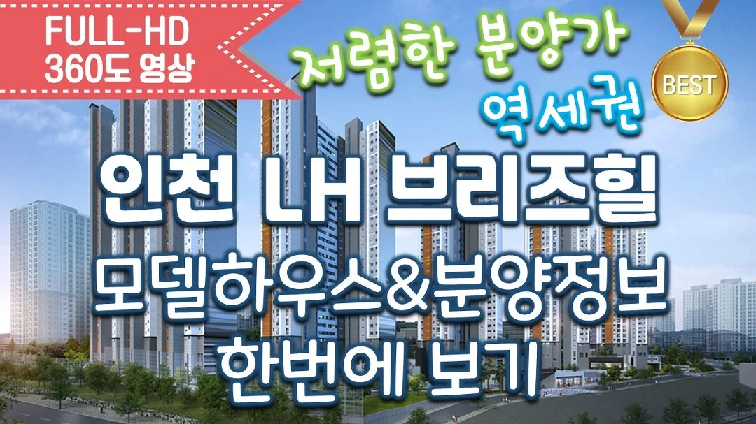 인천 LH 브리즈힐 658세대 청약 분석 | 분양가상한제 적용 아파트 로또청약