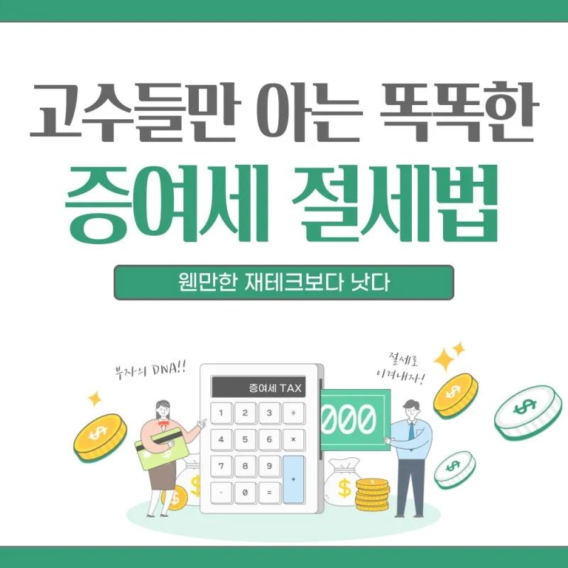 2024년 증여세 면제 한도 완벽 가이드, 절세 전략 5가지