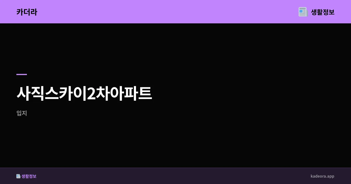 사직스카이2차아파트 영광군 분양 분석 | 전남 신규 단지 입지·청약 전략