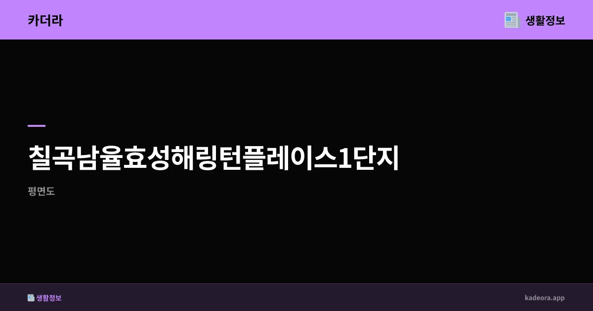 칠곡남율효성해링턴플레이스1단지 분양 분석 | 경북 칠곡군 신규 아파트