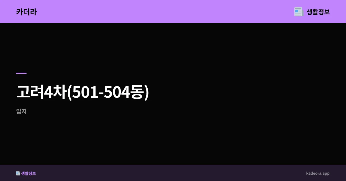 고려4차(501-504동) 거제시 분양 분석 | 경남 신규 단지 입지·시세 리포트