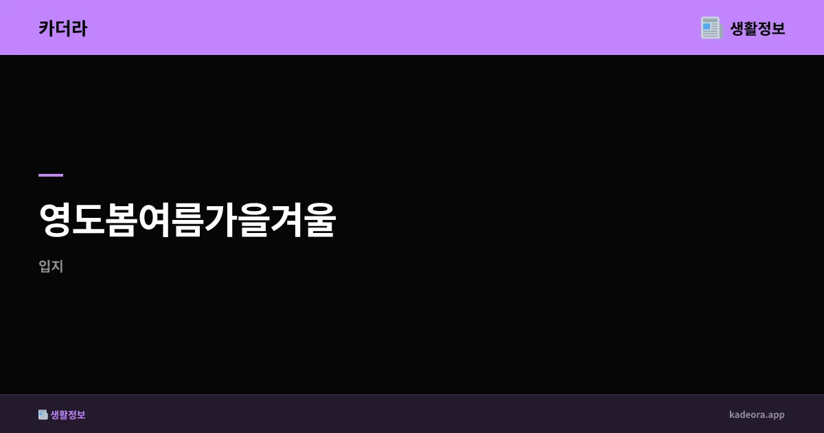 영도봄여름가을겨울 부산 영도구 신규 분양 | 시세·청약 전략 완벽 가이드