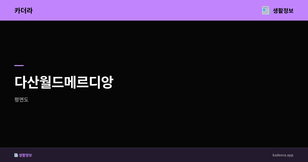 다산월드메르디앙 경북 고령군 분양 | 631세대 분석 및 청약 전략