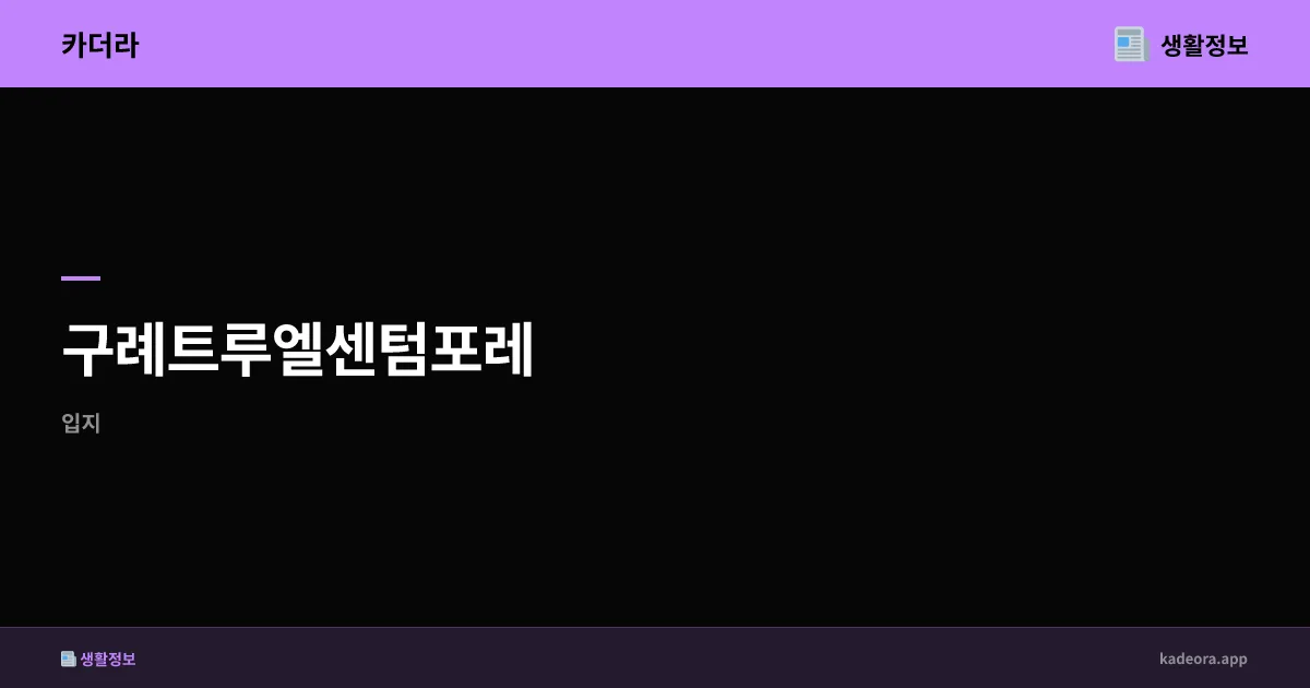 구례트루엘센텀포레 분석 | 전남 구례군 247세대 신규 분양