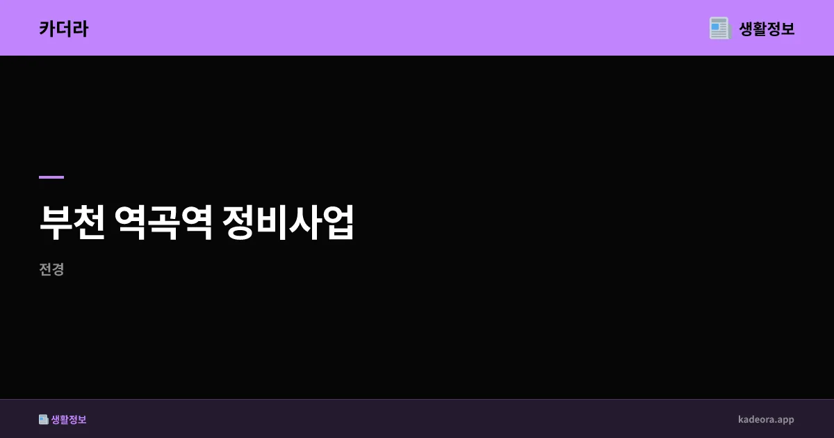 부천 역곡역 정비사업 1500세대 분석 | 경기도 청약 정보