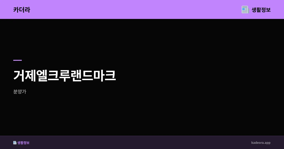 거제엘크루랜드마크 분양가·청약 분석 | 경남 거제시 신규 대형단지