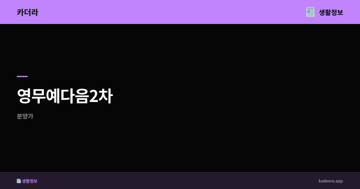 영무예다음2차 충북 진천군 분양 분석 | 예상 청약가·입지·시장성 평가