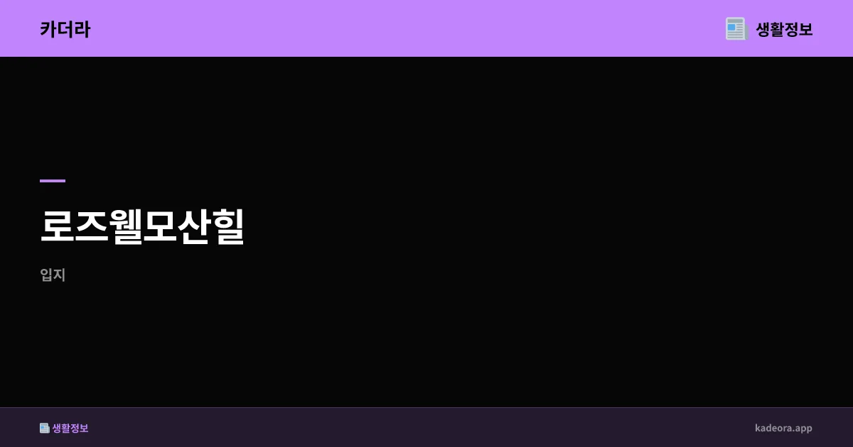로즈웰모산힐 충북 제천 분양 분석 | 청약 예상가·경쟁률·입지 심층 리뷰