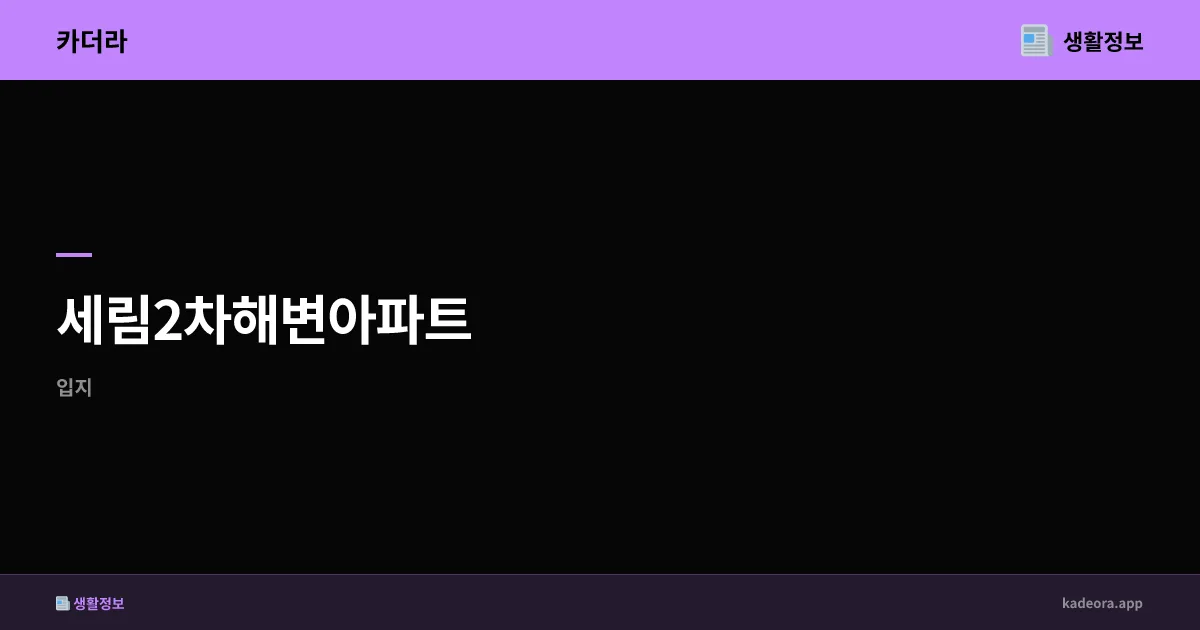 세림2차해변아파트 완도 분양 분석 | 전남 해변 신축 청약 가이드