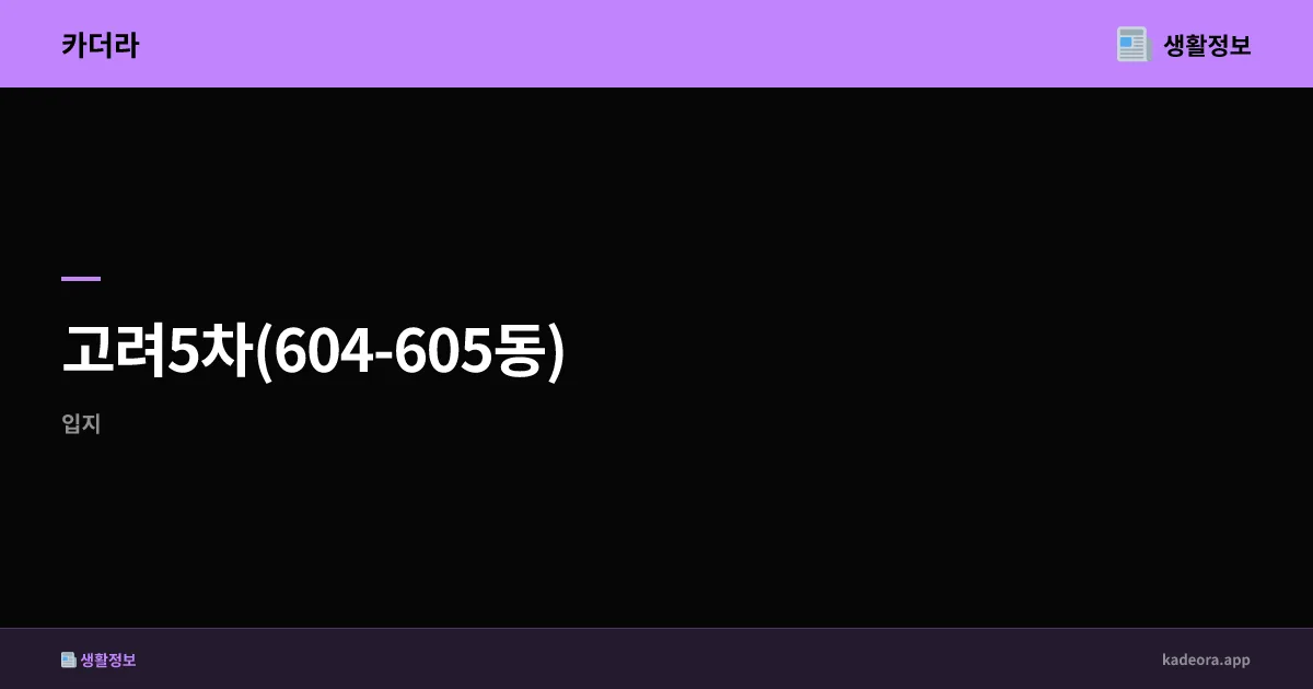 고려5차(604-605동) 거제시 분양 분석 | 경남 신규 단지 청약 전략