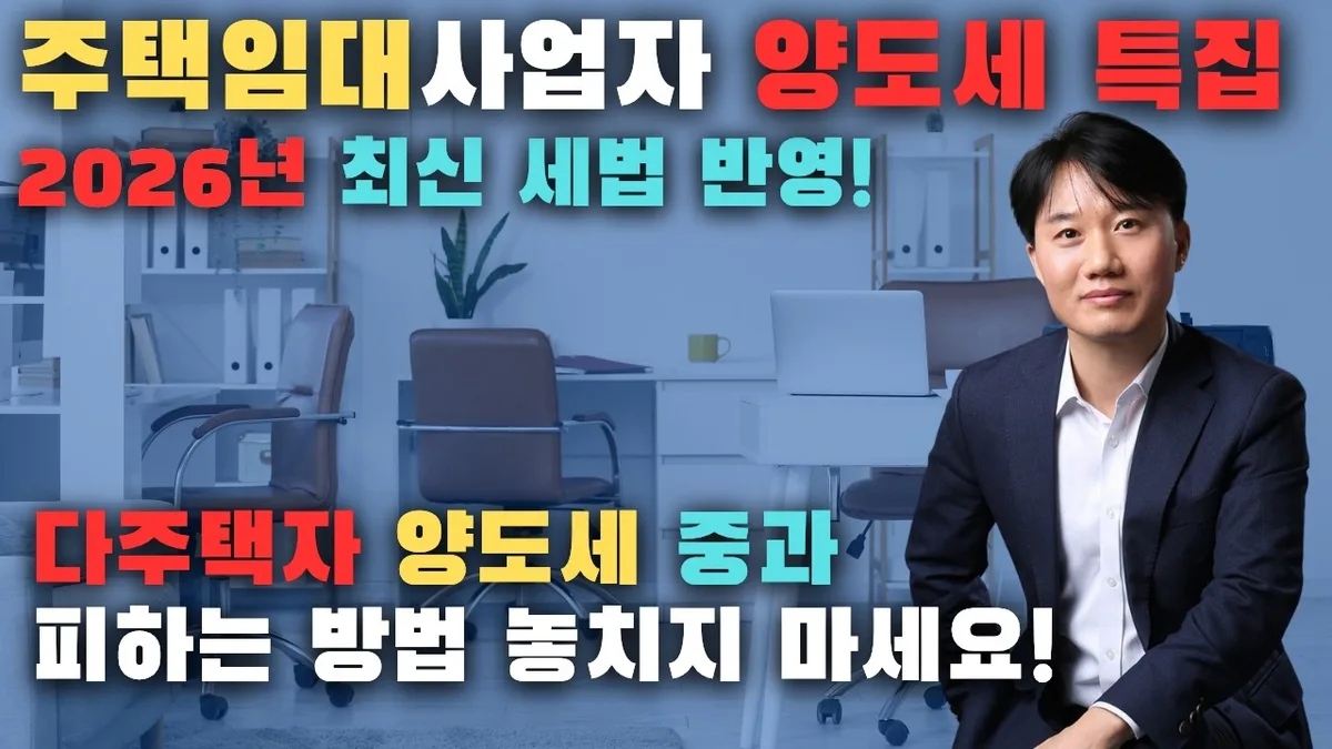조정지역 임대아파트 양도소득세 중과배제 논란 | 2026년 5월 정책 변화