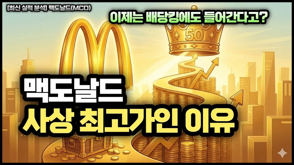 맥도날드 (MCD) 목표주가 분석 — 증권사 컨센서스 & 적정 가치 평가 2026