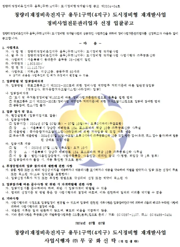 서울 동대문구 용두구역 제5지구 재개발, 2024년 본격 추진