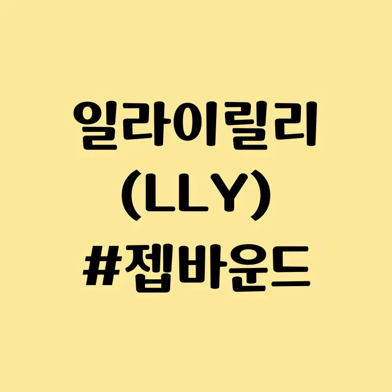 일라이릴리 (LLY) 목표주가 분석 — 증권사 컨센서스 & 적정 가치 평가 2026