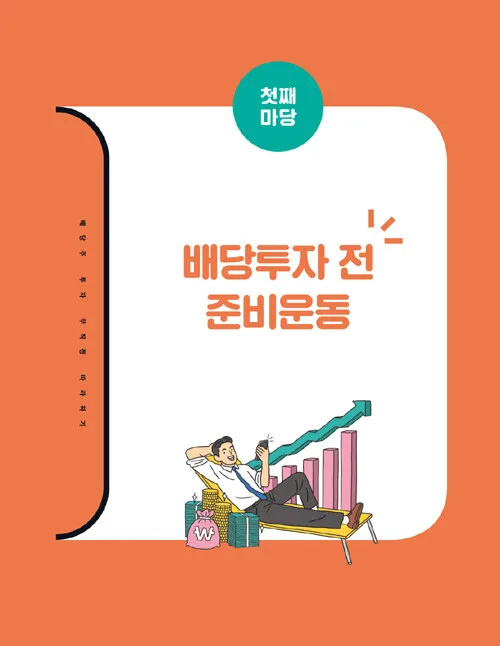 배당주 투자 완벽 가이드: 배당금·배당률·달력 한눈에