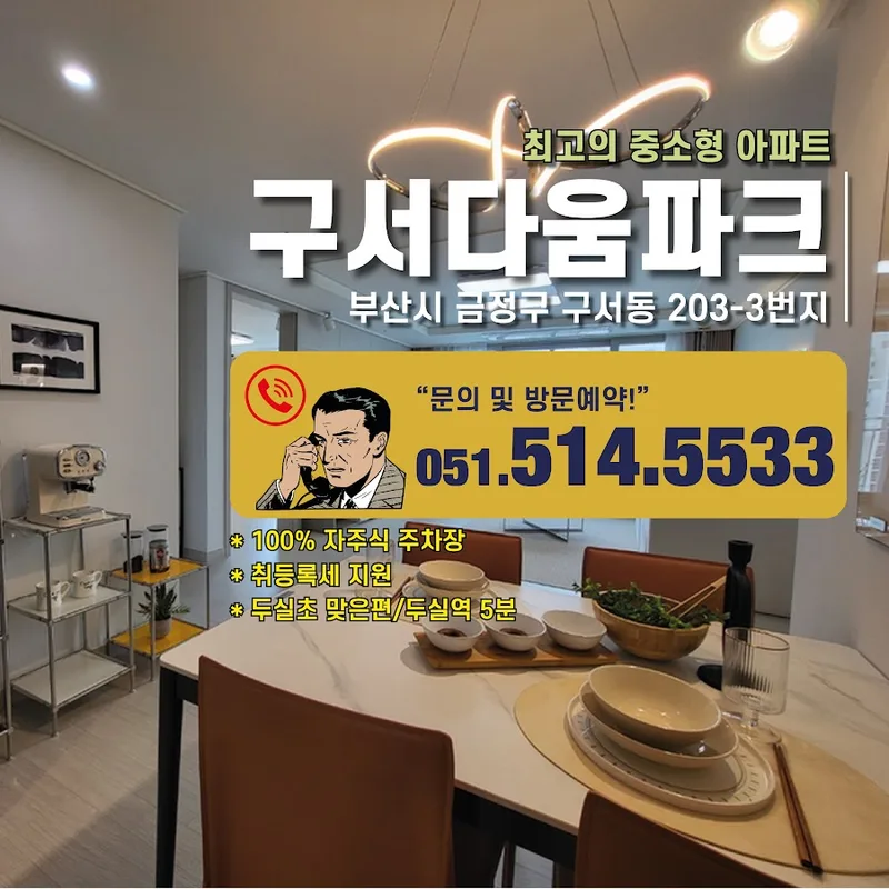 구서다움파크 실거래가 분석 — 부산 수영구 시세·평당가·거래 동향 (2026)