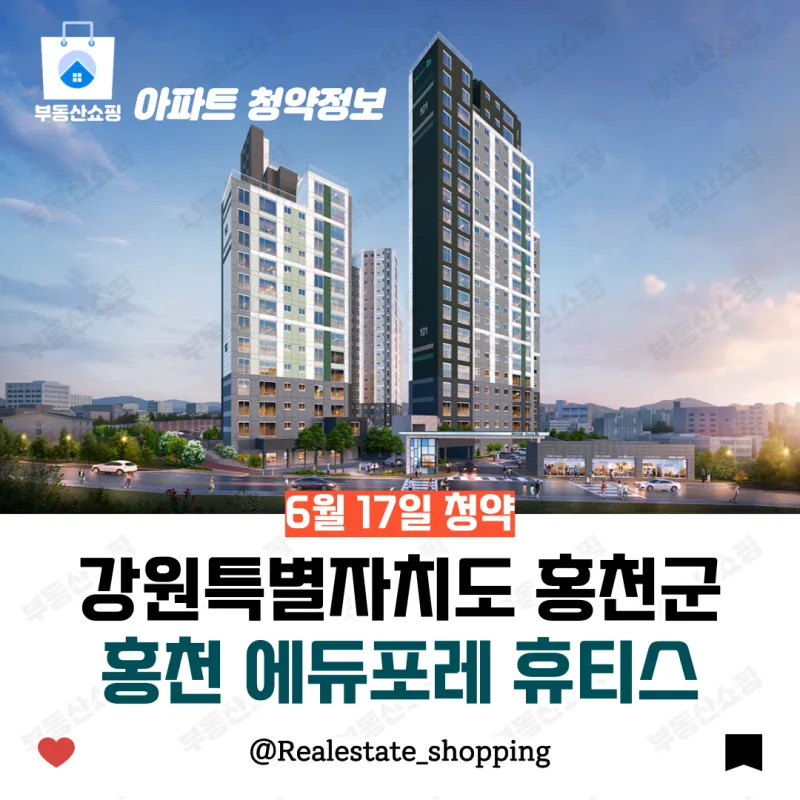 홍천 에듀포레 휴티스 강원 분양 — 모집공고·분양가·경쟁률·입주 완벽 가이드