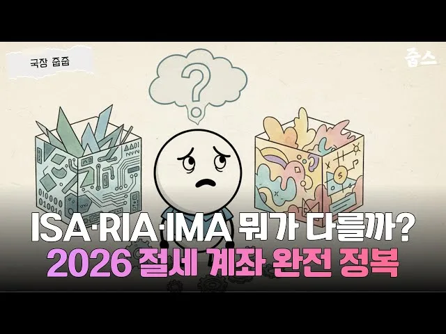 2026년 절세 전략 10가지 — 연말정산·ISA·연금저축·부동산 세금 총정리