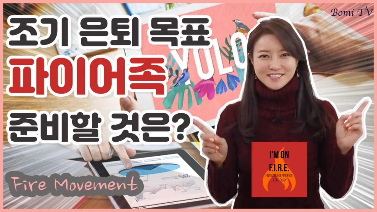 FIRE 운동, 저축률 높일수록 조기은퇴 빨라진다