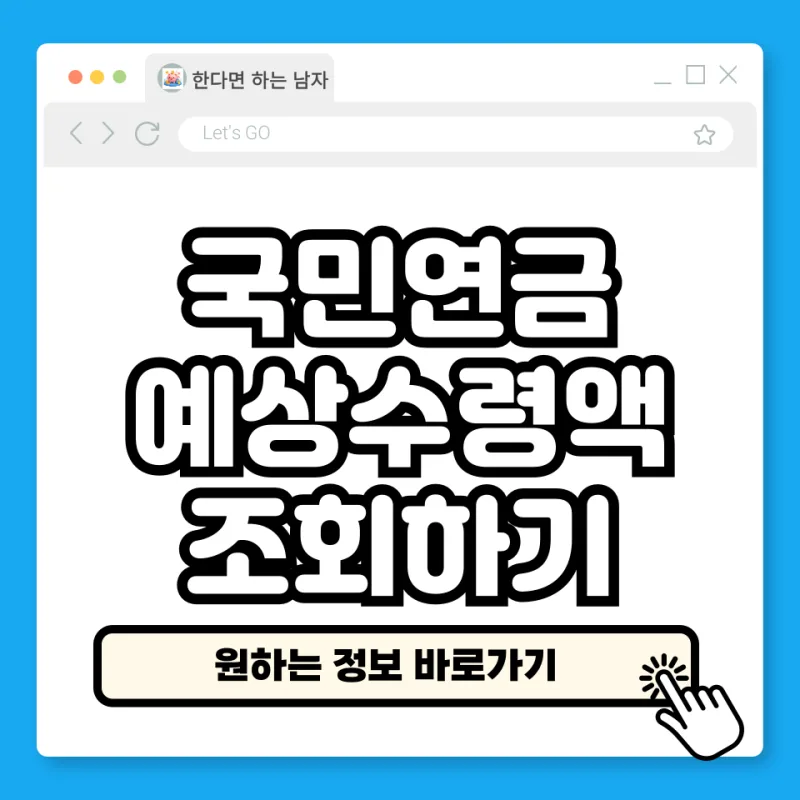 국민연금 수령액, 이렇게 계산하면 정확해요