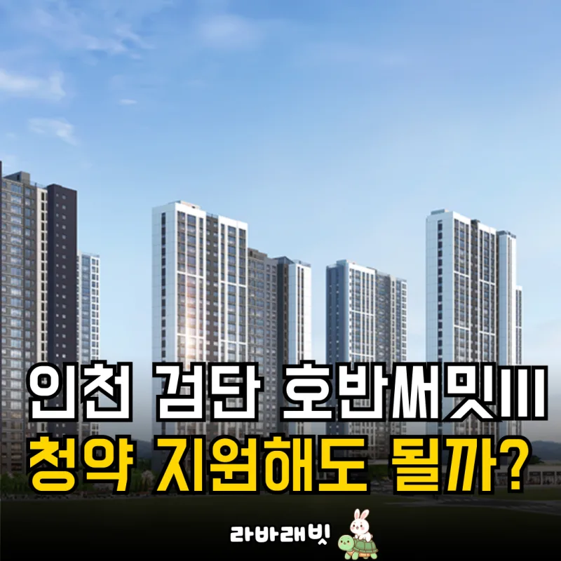 인천 검단신도시 AB13블록 호반써밋Ⅲ(본청약) 청약 완전 분석 — 인천 일정·세대수·경쟁률·가점...