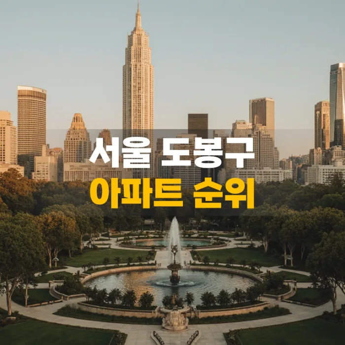 서울 도봉구 아파트 실거래가 분석 — 단지별 시세·평당가·거래 동향 (2026)